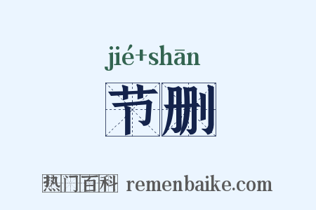 节删是什么意思的图片